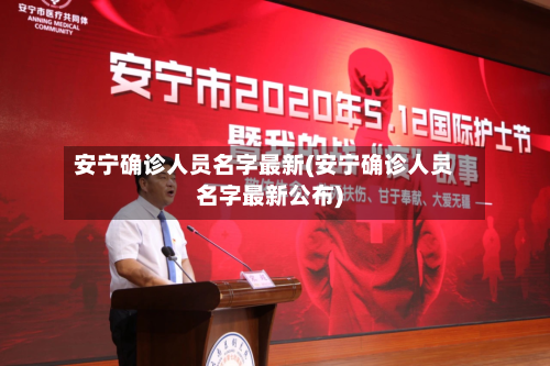 安宁确诊人员名字最新(安宁确诊人员名字最新公布)