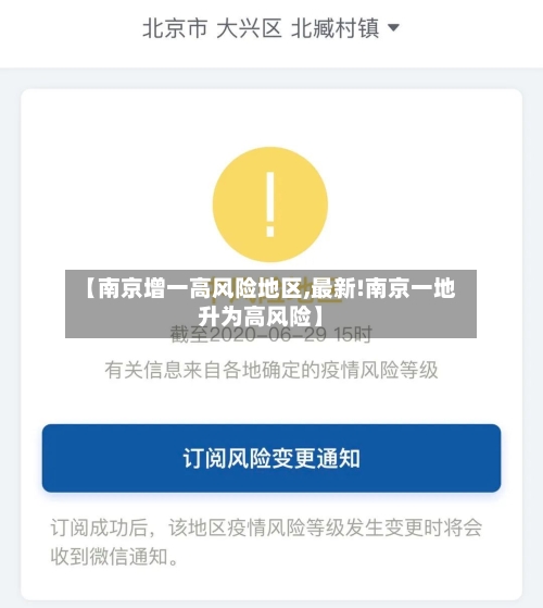 【南京增一高风险地区,最新!南京一地升为高风险】