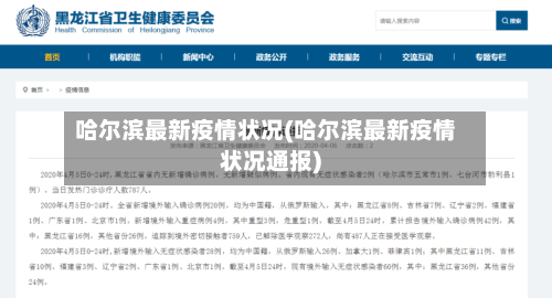 哈尔滨最新疫情状况(哈尔滨最新疫情状况通报)