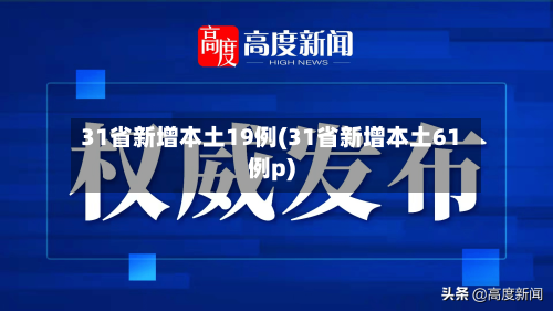 31省新增本土19例(31省新增本土61例p)