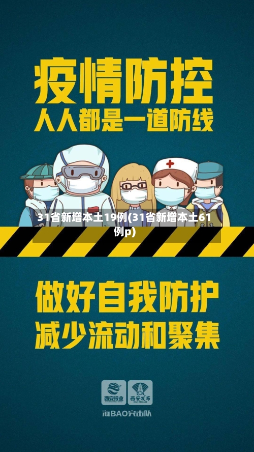 31省新增本土19例(31省新增本土61例p)