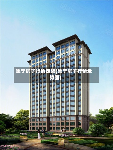 集宁房子行情走势(集宁房子行情走势图)