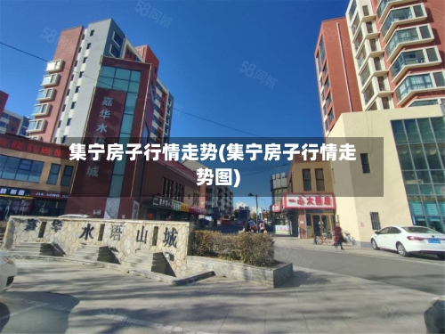 集宁房子行情走势(集宁房子行情走势图)