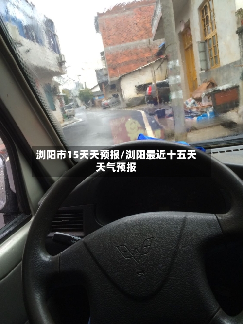 浏阳市15天天预报/浏阳最近十五天天气预报
