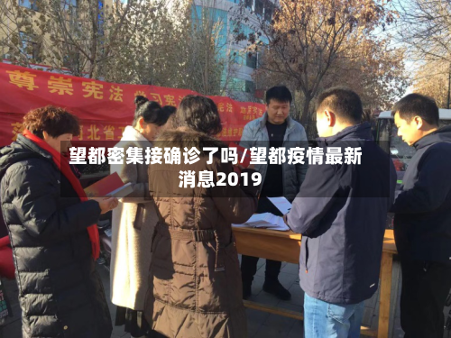 望都密集接确诊了吗/望都疫情最新消息2019