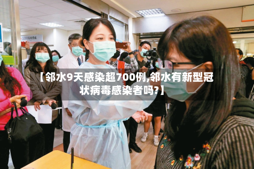 【邻水9天感染超700例,邻水有新型冠状病毒感染者吗?】