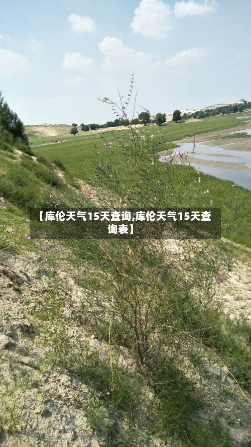 【库伦天气15天查询,库伦天气15天查询表】