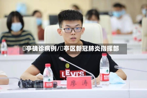 猇亭确诊病例/猇亭区新冠肺炎指挥部