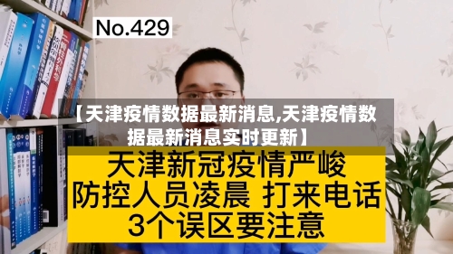 【天津疫情数据最新消息,天津疫情数据最新消息实时更新】