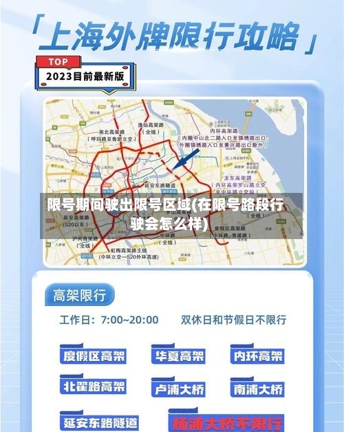 限号期间驶出限号区域(在限号路段行驶会怎么样)