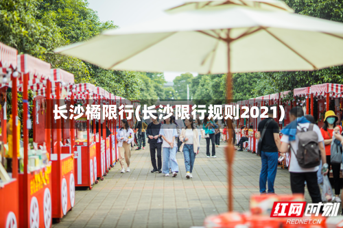 长沙橘限行(长沙限行规则2021)