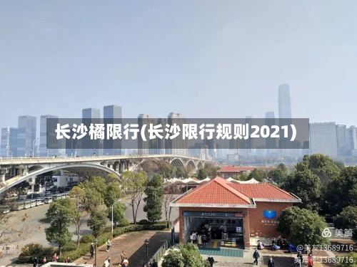 长沙橘限行(长沙限行规则2021)