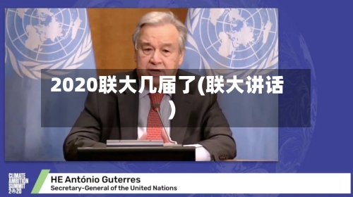 2020联大几届了(联大讲话)
