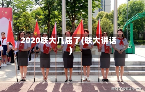 2020联大几届了(联大讲话)
