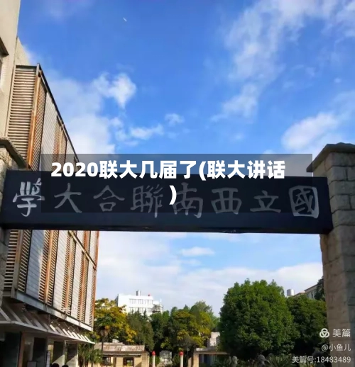 2020联大几届了(联大讲话)