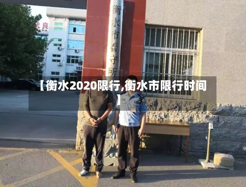 【衡水2020限行,衡水市限行时间】