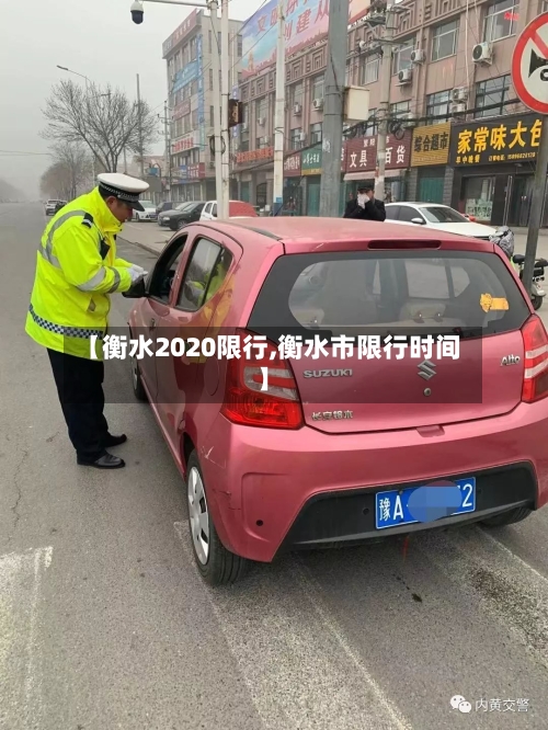 【衡水2020限行,衡水市限行时间】