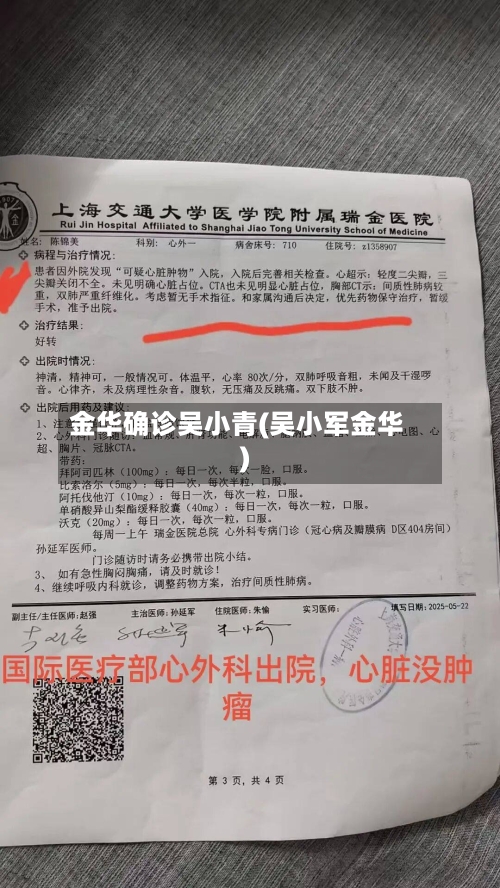 金华确诊吴小青(吴小军金华)