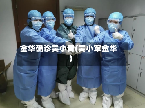 金华确诊吴小青(吴小军金华)
