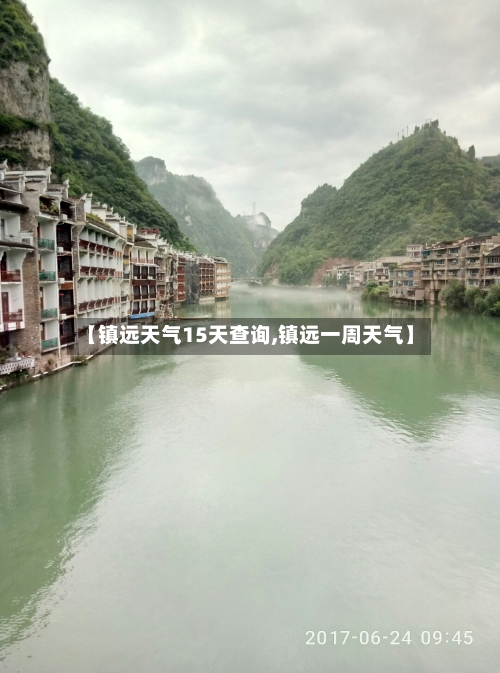 【镇远天气15天查询,镇远一周天气】