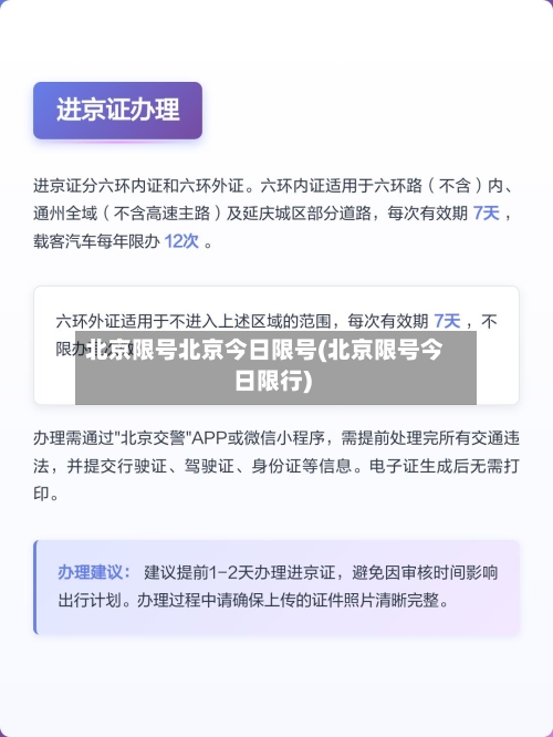 北京限号北京今日限号(北京限号今日限行)