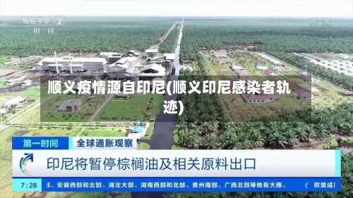 顺义疫情源自印尼(顺义印尼感染者轨迹)
