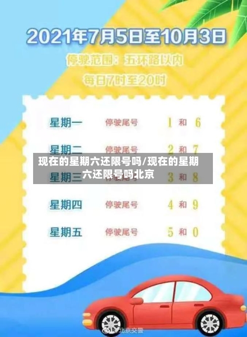 现在的星期六还限号吗/现在的星期六还限号吗北京