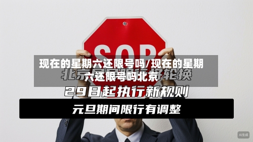 现在的星期六还限号吗/现在的星期六还限号吗北京
