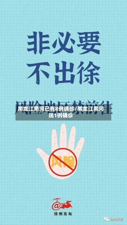 黑龙江黑河已有8例确诊/黑龙江黑河现1例确诊