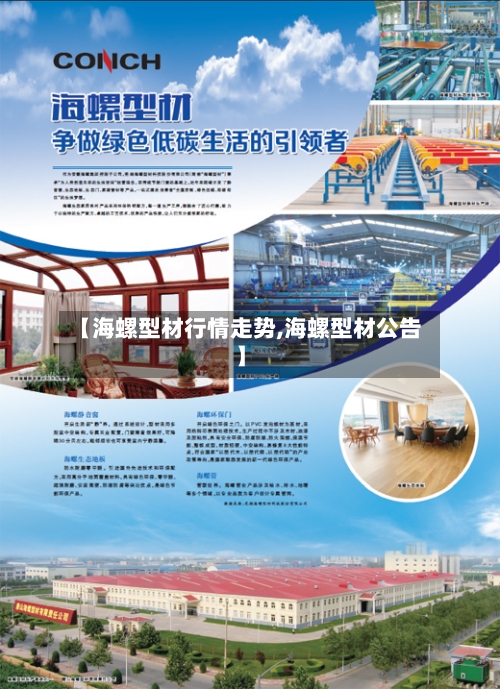 【海螺型材行情走势,海螺型材公告】