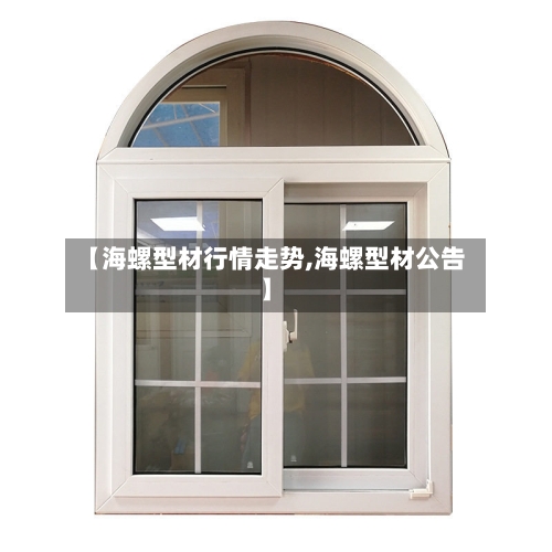 【海螺型材行情走势,海螺型材公告】