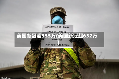 美国新冠超355万(美国新冠超632万)