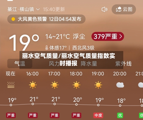 丽水空气质量/丽水空气质量指数实时播报