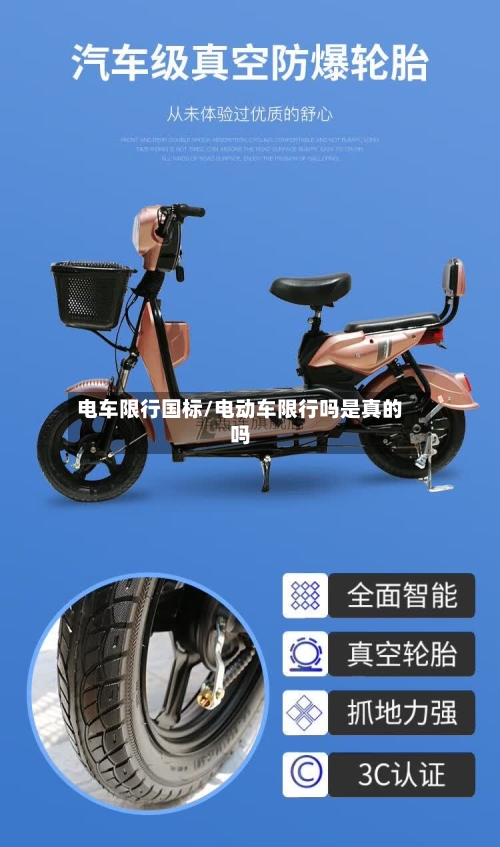 电车限行国标/电动车限行吗是真的吗