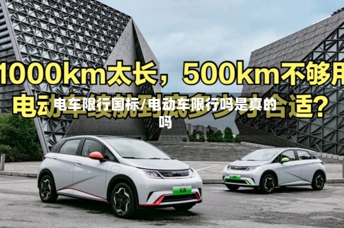电车限行国标/电动车限行吗是真的吗