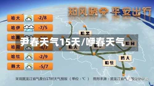 尹春天气15天/咿春天气