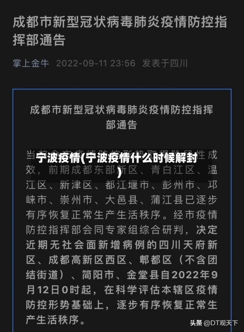 宁波疫情(宁波疫情什么时候解封)