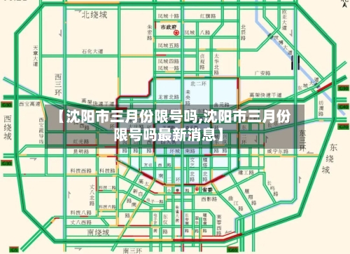 【沈阳市三月份限号吗,沈阳市三月份限号吗最新消息】