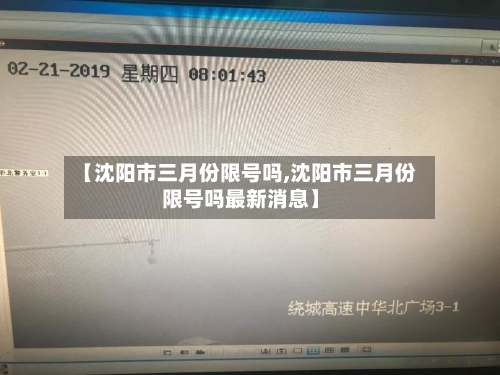 【沈阳市三月份限号吗,沈阳市三月份限号吗最新消息】