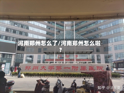 河南郑州怎么了/河南郑州怎么啦?