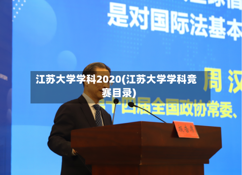 江苏大学学科2020(江苏大学学科竞赛目录)