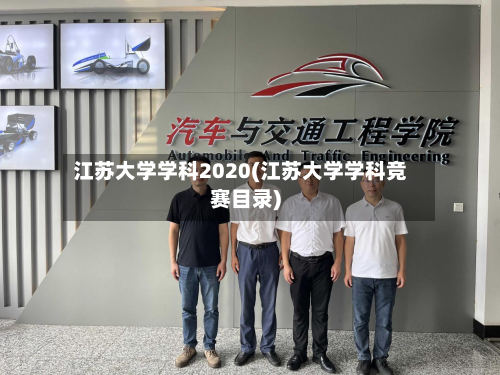 江苏大学学科2020(江苏大学学科竞赛目录)
