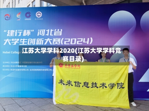 江苏大学学科2020(江苏大学学科竞赛目录)