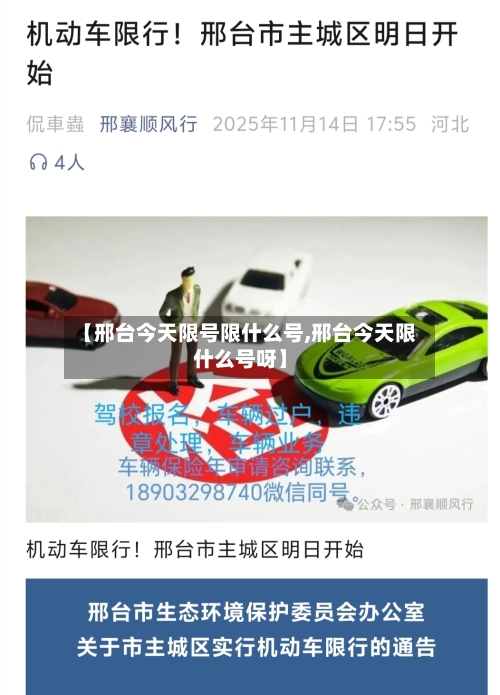 【邢台今天限号限什么号,邢台今天限什么号呀】