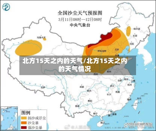 北方15天之内的天气/北方15天之内的天气情况