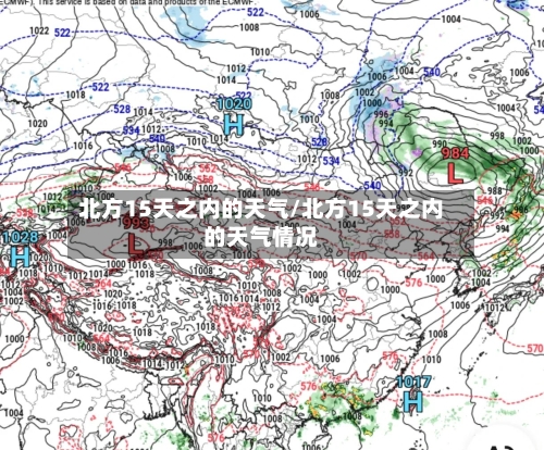 北方15天之内的天气/北方15天之内的天气情况