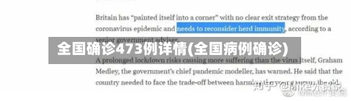 全国确诊473例详情(全国病例确诊)