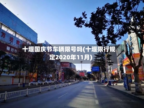 十堰国庆节车辆限号吗(十堰限行规定2020年11月)