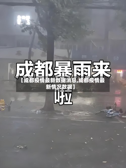 【成都疫情最新数据消息,成都疫情最新情况数据】