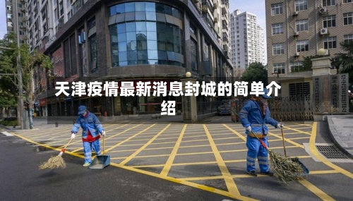 天津疫情最新消息封城的简单介绍